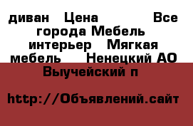 диван › Цена ­ 9 900 - Все города Мебель, интерьер » Мягкая мебель   . Ненецкий АО,Выучейский п.